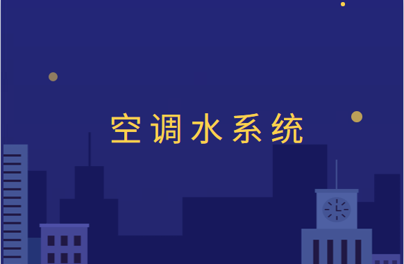 联动or集中or分散，这三种空调水系统控制模式的区别，你了解吗？