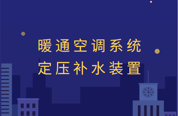 有关暖通空调系统定压补水装置，你知道多少？