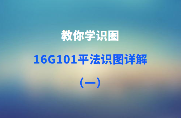 教你学识图-16G101平法识图详解（一）