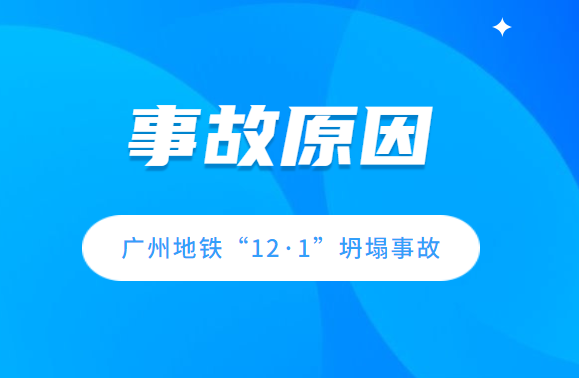 18人被追责！广州地铁塌陷致3死事故原因查明