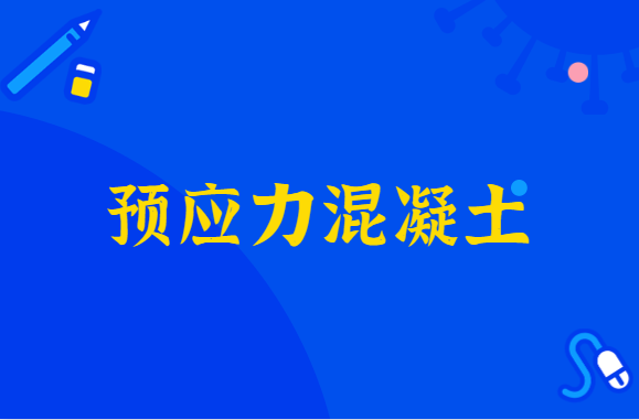 详细解析！预应力混凝土的概念特点及应用