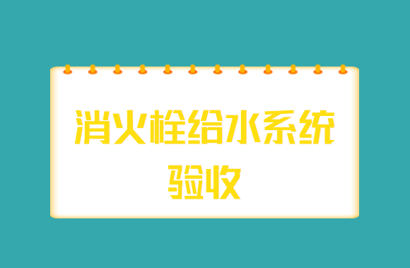 消火栓给水系统验收，切记这几个重点