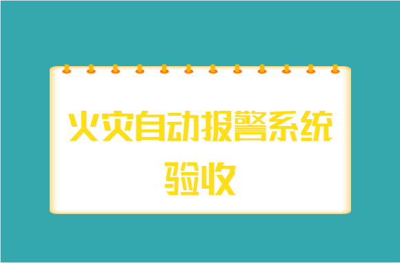 做好火灾自动报警系统的验收，这两方面要注意哦