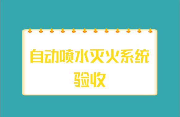 自动喷水灭火系统验收，这几个重点要牢记