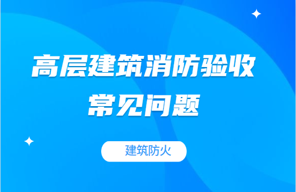 高层建筑消防验收常见问题之建筑防火