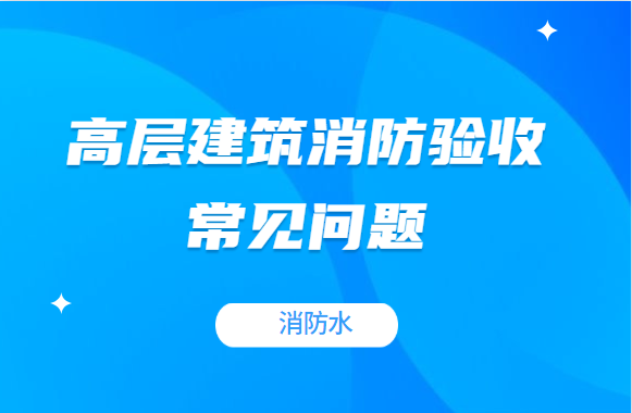 高层建筑消防验收常见问题之消防水