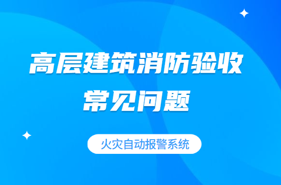 高层建筑消防验收常见问题之火灾自动报警系统