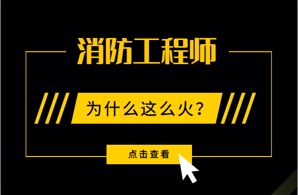 90万人报考的消防工程师证书为什么这么火？到底有什么优势？