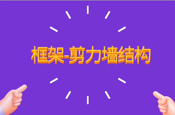 框架-剪力墙结构很难？恐怕是你不了解这些设计思路