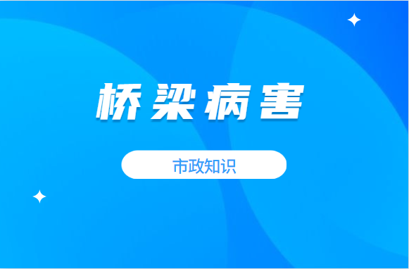 预防桥梁事故，这些常见病害你需要知道