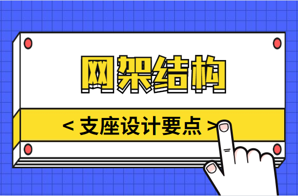 这些网架结构的支座设计要点，快点记下来