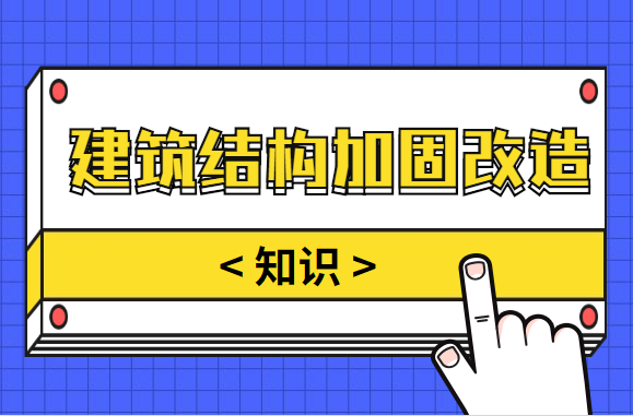 干货分享！有关建筑结构加固改造的那些事儿...