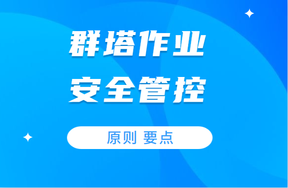 这些群塔作业安全管控原则和要点，你知道吗？