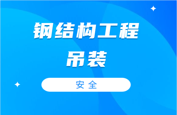 做好这三步措施，确保钢结构工程吊装安全