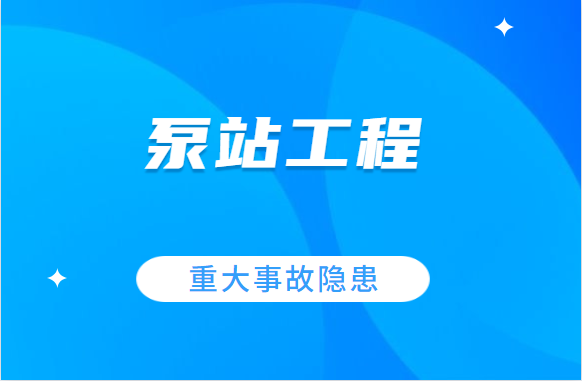 泵站工程重大事故隐患该怎么判定？