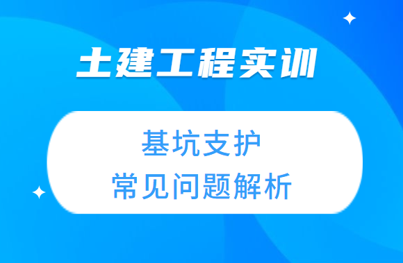 土建工程实训-基坑支护常见问题解析