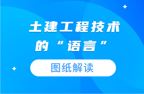 土建工程技术的“语言”-图纸解读