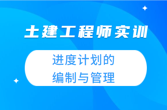 土建工程师实训-进度计划的编制与管理