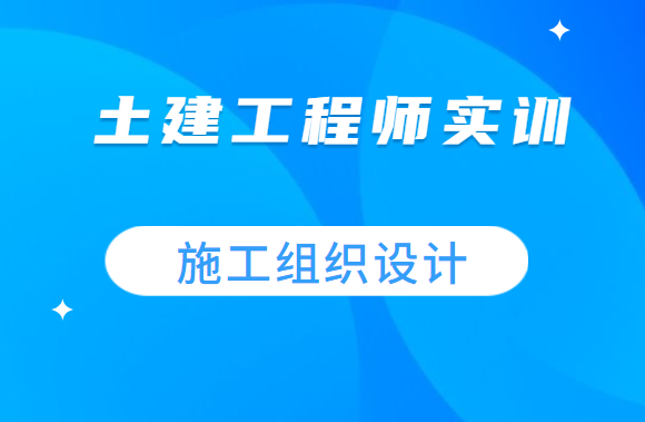 土建工程师实训-施工组织设计