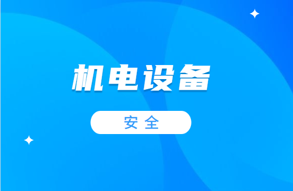 这7条机电设备安全技术规程，一定要留心