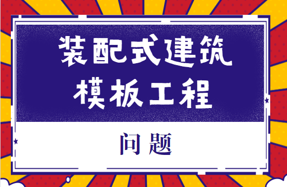 干货！装配式建筑中，模板工程施工时常见的这些问题要注意