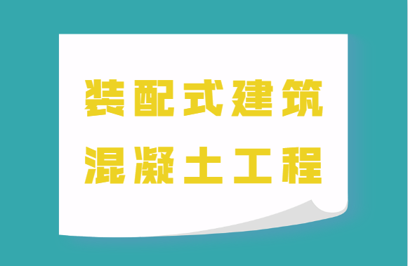 详解！装配式建筑混凝土工程施工的常见问题