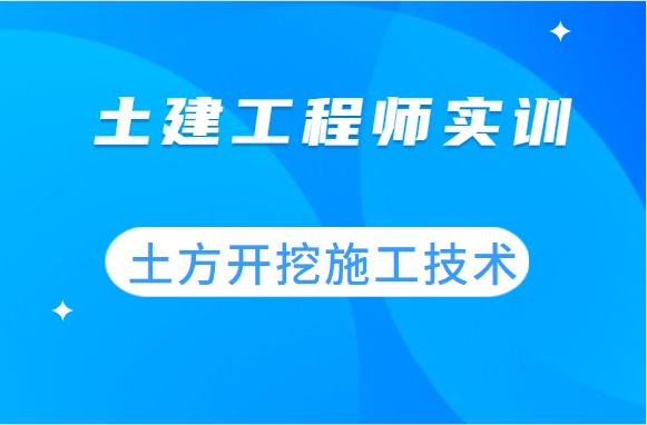 土建工程师实训-土方开挖施工技术