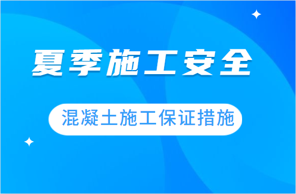 夏季施工要安全，这些混凝土施工保证措施要做好