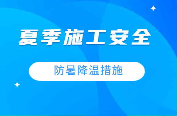 夏季施工要安全，这些防暑降温措施千万不能忘