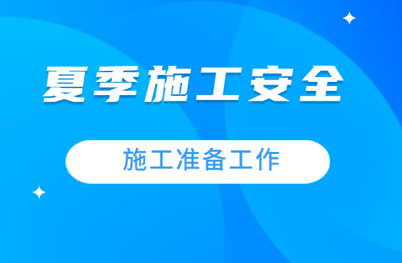 夏季施工要安全，这些施工准备工作要做好