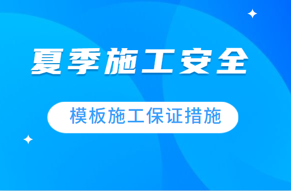 夏季施工要安全，这些模板施工保证措施不能忘