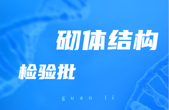 砌体结构的检验批如何划分？如何抽样？