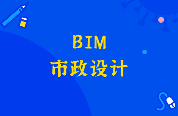 当BIM遇到市政设计，会碰撞出什么样的火花？