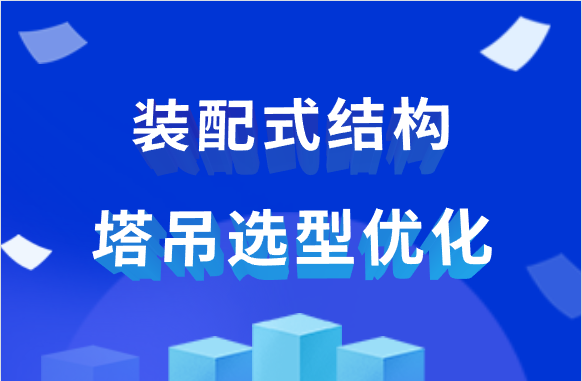 干货分享！装配式结构的塔吊选型优化方法