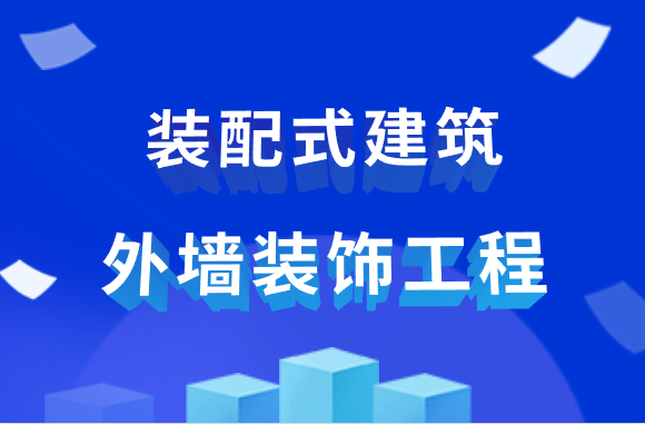 装配式建筑外墙装饰工程中，这些常见问题要当心