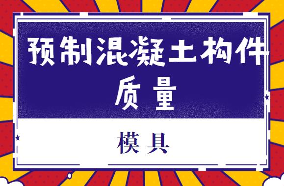 实例分析，模具对预制混凝土构件质量会产生哪些影响？