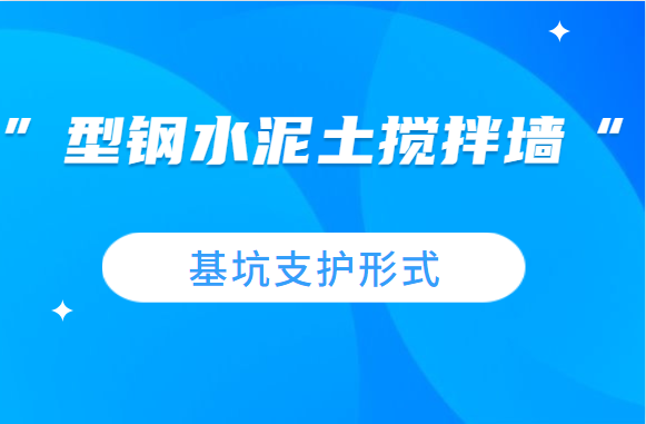 工程人速看，基坑支护形式之“型钢水泥土搅拌墙”