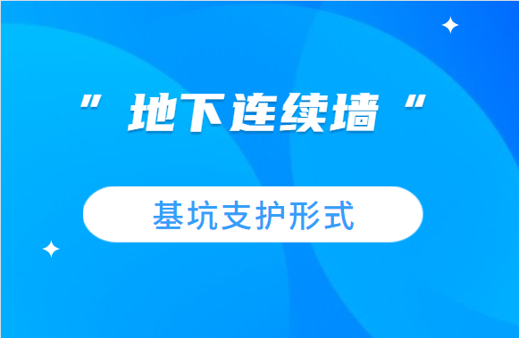 工程人速看，基坑支护形式之“地下连续墙”