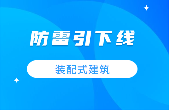 装配式建筑中，防雷引下线的这些难题该怎么解决？