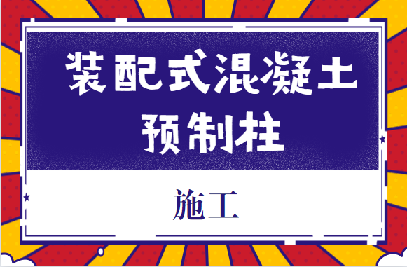 控制装配式混凝土的质量，这些预制柱施工技术，你掌握了吗？