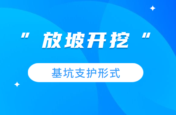 工程人速看，基坑支护形式之“放坡开挖”