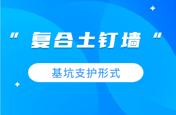 工程人速看，基坑支护形式之“复合土钉墙”