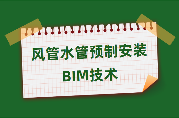 实例赏析：暖通空调风管水管的预制安装，如何应用BIM技术进行？