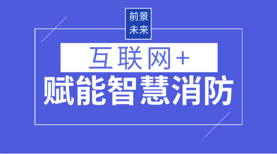 智慧消防下的安防企业和消防人才该何去何从？