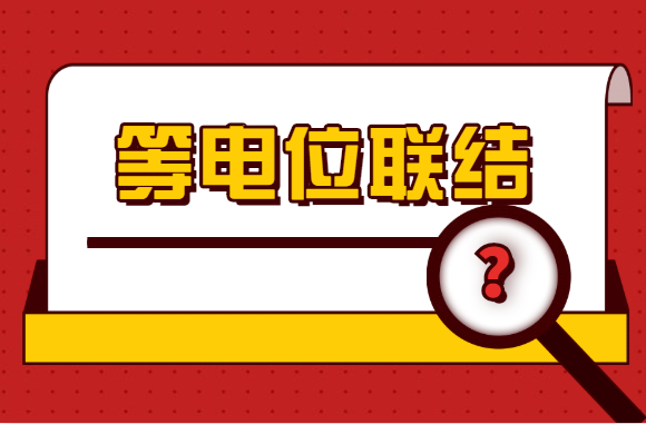 “等电位联结”不会做？规范+示例！一文打尽