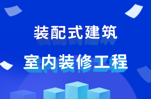 做好装配式建筑的室内装修工程施工，这些问题要避雷