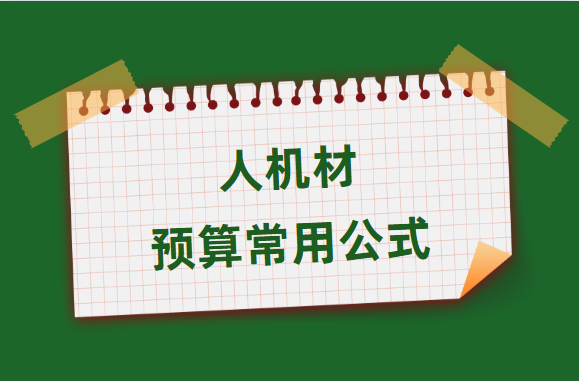 27个人机材预算常用公式，收藏了