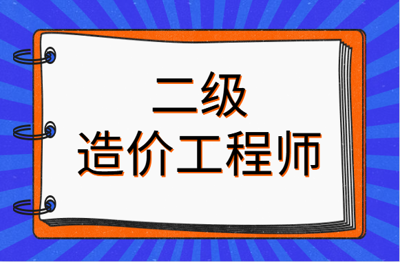 重磅！宁夏确定2020年二级造价工程师考试时间！