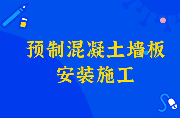 干货分享！预制混凝土墙板安装存在哪些问题？怎么改进？