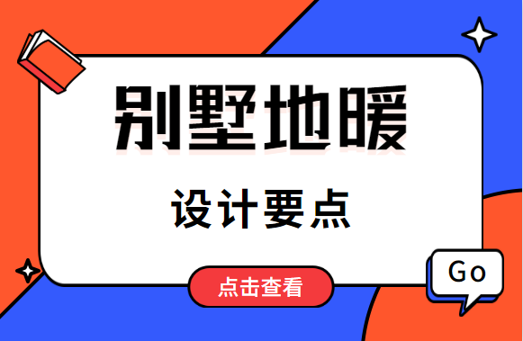 六方面谈谈，别墅地暖设计要注意哪些要点？